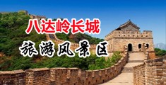 操肥婆黑肥胖逼中国北京-八达岭长城旅游风景区