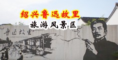 操日本美女大肥逼中国绍兴-鲁迅故里旅游风景区